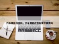 汽车票能改签吗，汽车票能改签吗要手续费吗