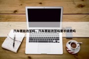 汽车票能改签吗，汽车票能改签吗要手续费吗