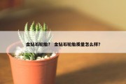 金钻石轮胎？ 金钻石轮胎质量怎么样？