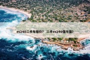 es240二手车报价？ 二手es240值不值？