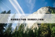 防滑链装几个轮胎（防滑链买几个轮胎）