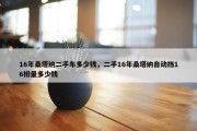 16年桑塔纳二手车多少钱，二手16年桑塔纳自动挡16排量多少钱