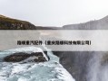 路顺重汽配件（重庆路顺科技有限公司）