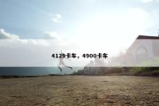 4129卡车，4900卡车