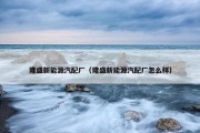 隆盛新能源汽配厂（隆盛新能源汽配厂怎么样）