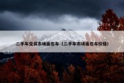 二手车交易市场面包车（二手车市场面包车价格）