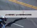 gta5越野摩托（gta5越野摩托车在哪里）