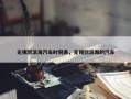 无锡到滨海汽车时刻表，无锡到滨海的汽车