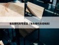 包头摩托车专卖店（包头摩托车经销商）