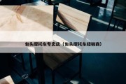 包头摩托车专卖店（包头摩托车经销商）
