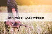 银川人人车二手车？ 人人车二手车客服电话？
