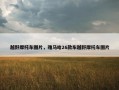 越野摩托车图片，雅马哈26款车越野摩托车图片