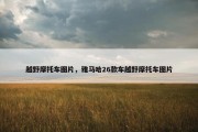 越野摩托车图片，雅马哈26款车越野摩托车图片