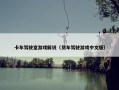 卡车驾驶室游戏解说（货车驾驶游戏中文版）