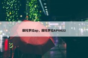 摩托罗拉ap，摩托罗拉AP0622