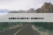 欧洲模拟卡车2更好卡车？ 欧州摸拟卡车2？