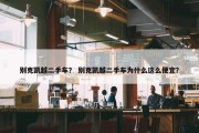 别克凯越二手车？ 别克凯越二手车为什么这么便宜？
