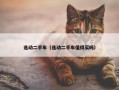 逸动二手车（逸动二手车值得买吗）