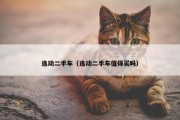 逸动二手车（逸动二手车值得买吗）