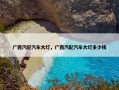 广西汽配汽车大灯，广西汽配汽车大灯多少钱