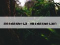 摩托车减震器加什么油（摩托车减震器加什么油好）