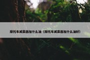 摩托车减震器加什么油（摩托车减震器加什么油好）