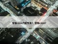 宝骏c200汽配专卖？ 宝骏c220？