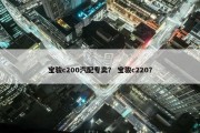 宝骏c200汽配专卖？ 宝骏c220？