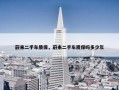 蔚来二手车质保，蔚来二手车质保吗多少年