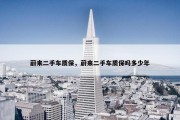 蔚来二手车质保，蔚来二手车质保吗多少年