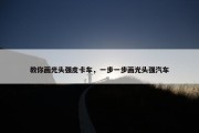 教你画光头强皮卡车，一步一步画光头强汽车