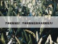 汽车轮胎加压？ 汽车轮胎加压需多大兆帕压力？