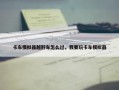 卡车模拟器越野车怎么过，我要玩卡车模拟器