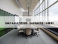 以众开头大众汽配名称（大众的众字是什么偏旁）