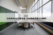 以众开头大众汽配名称（大众的众字是什么偏旁）