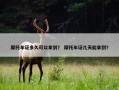 摩托车证多久可以拿到？ 摩托车证几天能拿到？
