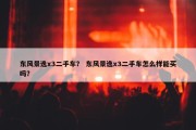 东风景逸x3二手车？ 东风景逸x3二手车怎么样能买吗？