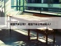 理想汽车公司？ 理想汽车公司创始人？