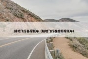 陆地飞行器摩托车（陆地飞行器越野摩托车）