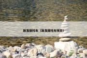 踩发摩托车（踩发摩托车预览）