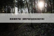 西安灞桥汽配（灞桥汽配社区拆还是不拆）
