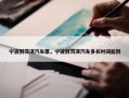 宁波到菏泽汽车票，宁波到菏泽汽车多长时间能到