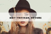 前镇子一个快手卡车去世，快手卡车网红