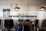 常州飞达汽配（飞达汽车用品有限公司）