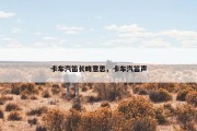 卡车汽笛长鸣意思，卡车汽笛声