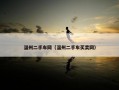 温州二手车网（温州二手车买卖网）