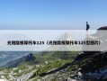 光阳踏板摩托车125（光阳踏板摩托车125型图片）