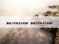 肇庆二手车迁入标准？ 肇庆二手车入户标准？