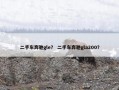 二手车奔驰gle？ 二手车奔驰gla200？
