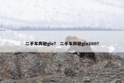 二手车奔驰gle？ 二手车奔驰gla200？